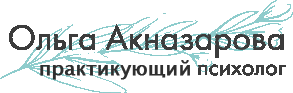 Ольга Акназарова лучший психолог